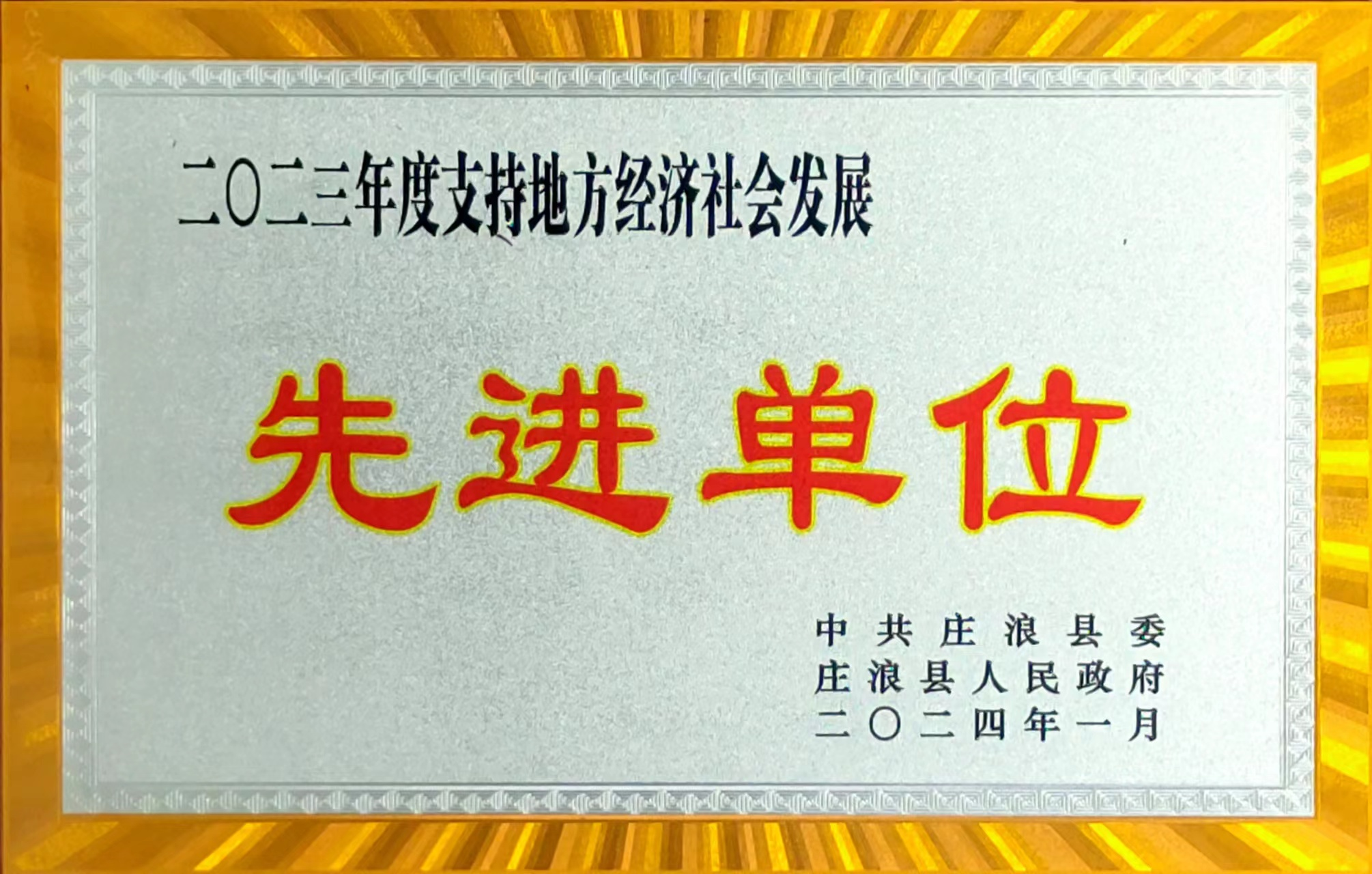 庄浪县管理部获“2023年度支持地方经济社会发展先进单位”荣誉